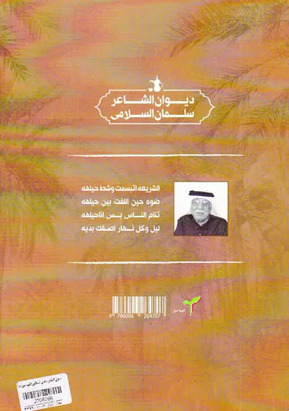 دیوان الشاعر سلمان السلامی